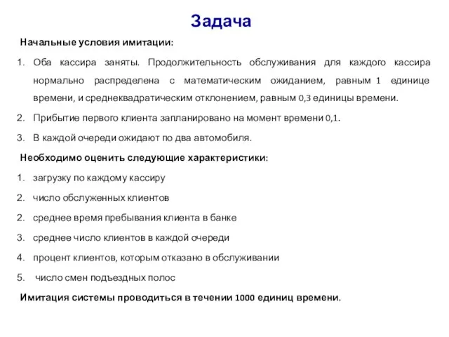 Задача Начальные условия имитации: Оба кассира заняты. Продолжительность обслуживания для каждого кассира