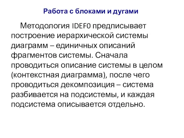 Работа с блоками и дугами Методология IDEF0 предписывает построение иерархической системы диаграмм