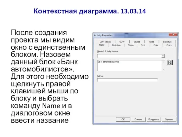 Контекстная диаграмма. 13.03.14 После создания проекта мы видим окно с единственным блоком.