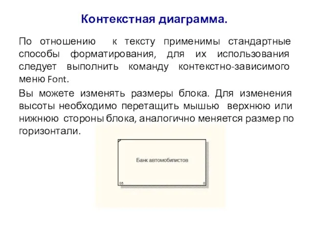 Контекстная диаграмма. По отношению к тексту применимы стандартные способы форматирования, для их