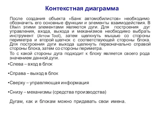 Контекстная диаграмма После создания объекта «Банк автомобилистов» необходимо обозначить его основные функции