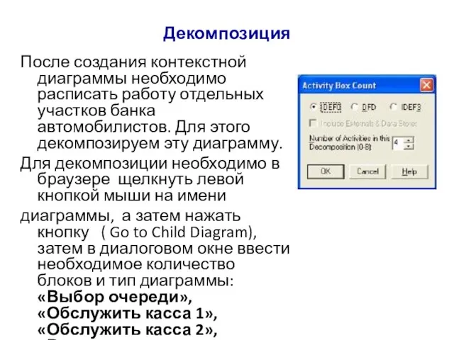 Декомпозиция После создания контекстной диаграммы необходимо расписать работу отдельных участков банка автомобилистов.