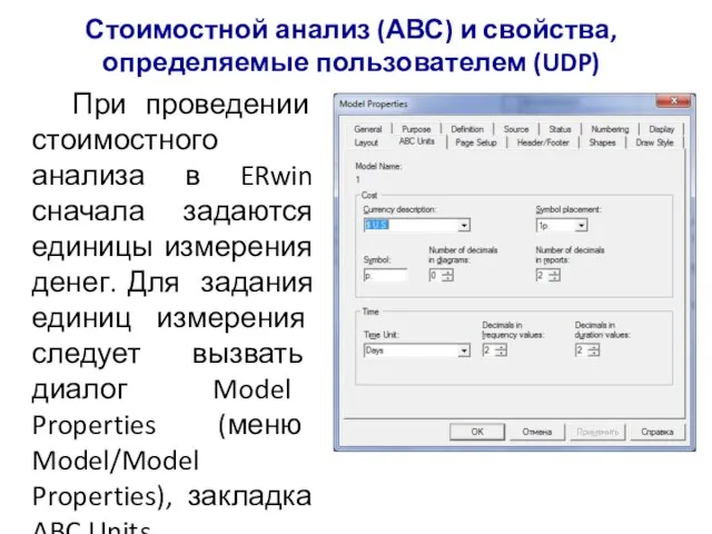 Стоимостной анализ (АВС) и свойства, определяемые пользователем (UDP) При проведении стоимостного анализа