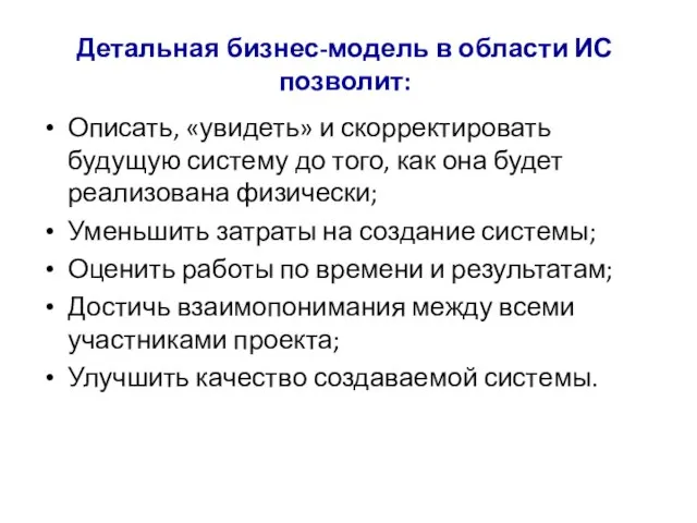 Детальная бизнес-модель в области ИС позволит: Описать, «увидеть» и скорректировать будущую систему