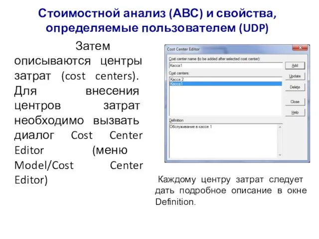 Стоимостной анализ (АВС) и свойства, определяемые пользователем (UDP) Затем описываются центры затрат