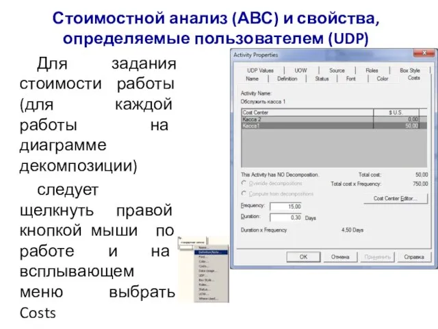 Стоимостной анализ (АВС) и свойства, определяемые пользователем (UDP) Для задания стоимости работы