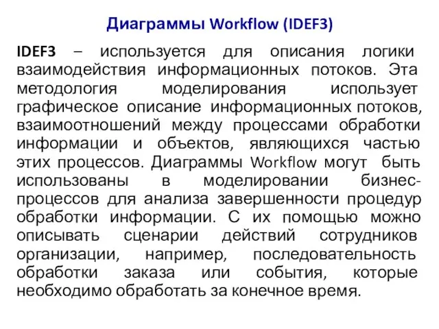 Диаграммы Workflow (IDEF3) IDEF3 – используется для описания логики взаимодействия информационных потоков.