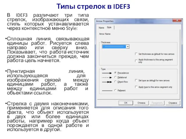 Типы стрелок в IDEF3 В IDEF3 различают три типа стрелок, изображающих связи,