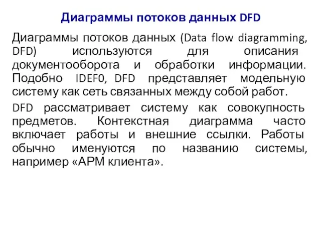 Диаграммы потоков данных DFD Диаграммы потоков данных (Data flow diagramming, DFD) используются