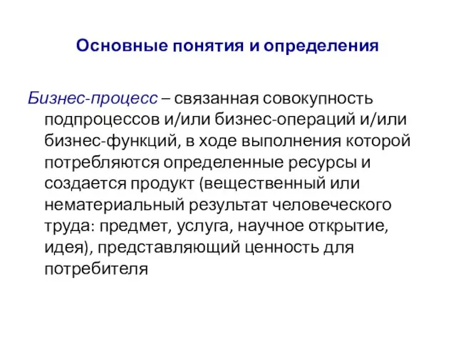 Основные понятия и определения Бизнес-процесс – связанная совокупность подпроцессов и/или бизнес-операций и/или