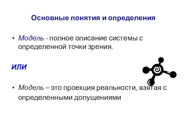 Основные понятия и определения Модель - полное описание системы с определенной точки