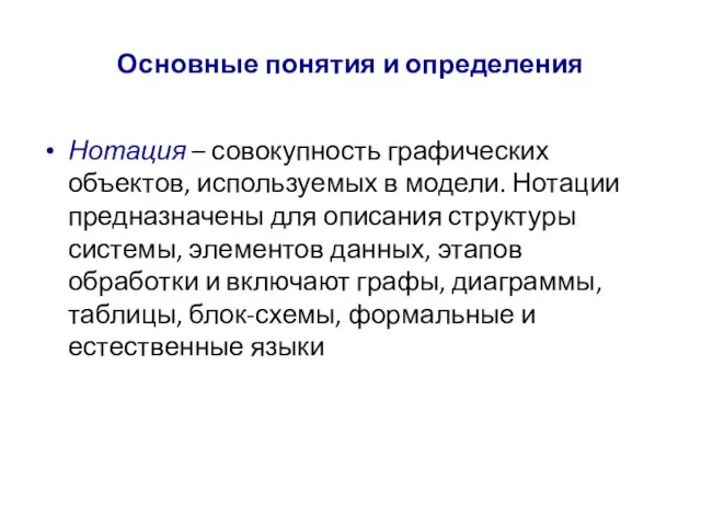 Основные понятия и определения Нотация – совокупность графических объектов, используемых в модели.