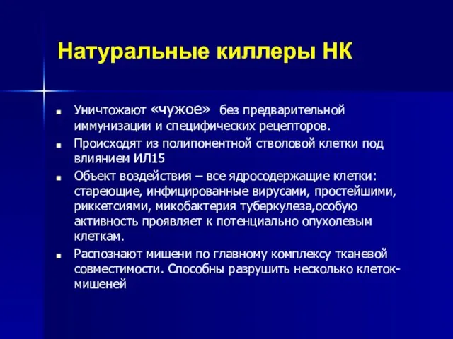 Натуральные киллеры НК Уничтожают «чужое» без предварительной иммунизации и специфических рецепторов. Происходят