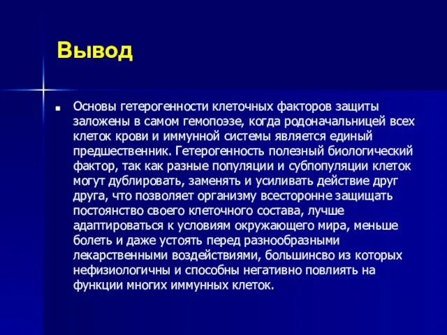 Вывод Основы гетерогенности клеточных факторов защиты заложены в самом гемопоэзе, когда родоначальницей