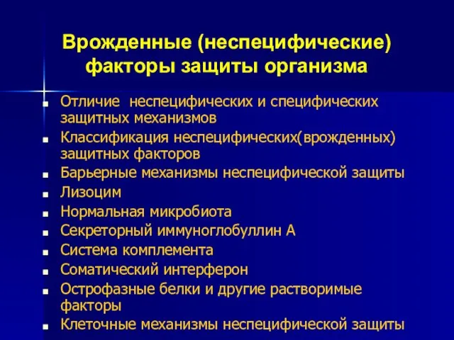 Отличие неспецифических и специфических защитных механизмов Классификация неспецифических(врожденных) защитных факторов Барьерные механизмы