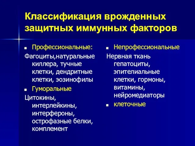 Классификация врожденных защитных иммунных факторов Профессиональные: Фагоциты,натуральные киллера, тучные клетки, дендритные клетки,