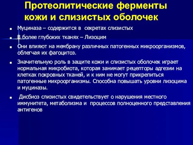 Протеолитические ферменты кожи и слизистых оболочек Муциназа – содержится в секретах слизистых