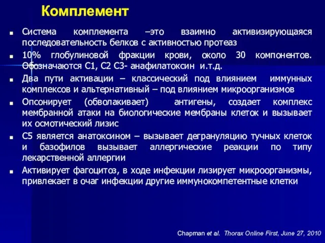 Комплемент Система комплемента –это взаимно активизирующаяся последовательность белков с активностью протеаз 10%