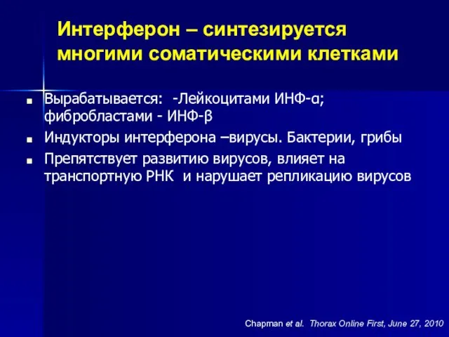 Интерферон – синтезируется многими соматическими клетками Вырабатывается: -Лейкоцитами ИНФ-α; фибробластами - ИНФ-β