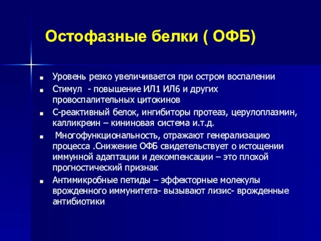 Остофазные белки ( ОФБ) Уровень резко увеличивается при остром воспалении Стимул -