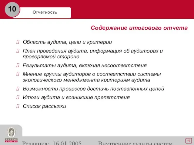 Редакция: 16.01.2005 Внутренние аудиты систем экологического менеджмента Область аудита, цели и критерии