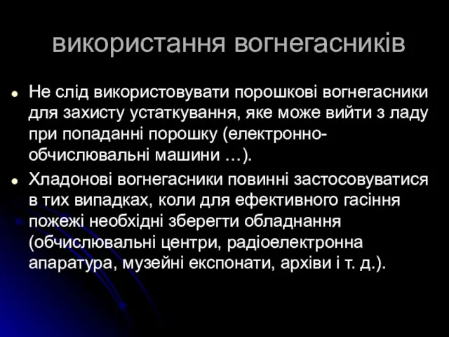 використання вогнегасників Не слід використовувати порошкові вогнегасники для захисту устаткування, яке може