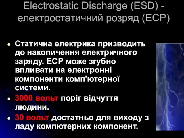 Electrostatic Discharge (ESD) - електростатичний розряд (ЕСР) Статична електрика призводить до накопичення