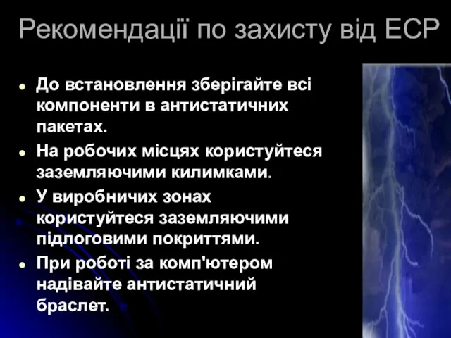 Рекомендації по захисту від ЕСР До встановлення зберігайте всі компоненти в антистатичних