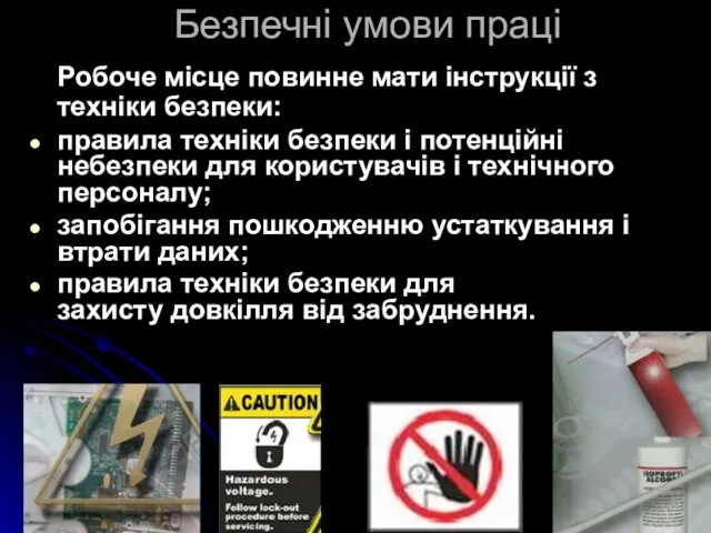 Безпечні умови праці Робоче місце повинне мати інструкції з техніки безпеки: правила