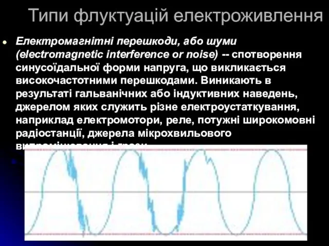 Типи флуктуацій електроживлення Електромагнітні перешкоди, або шуми (electromagnetic interference or noise) --