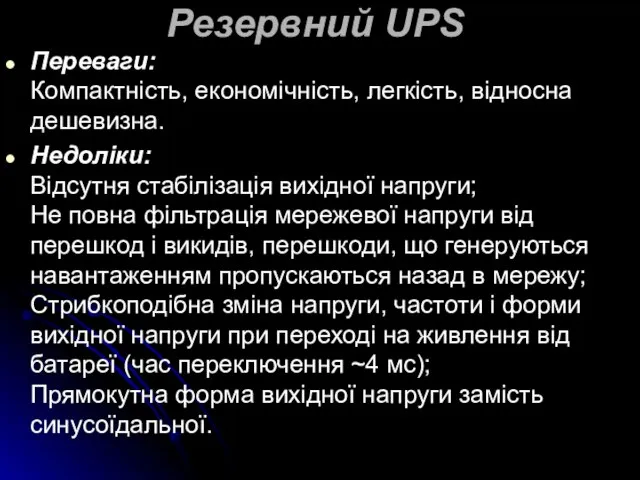 Резервний UPS Переваги: Компактність, економічність, легкість, відносна дешевизна. Недоліки: Відсутня стабілізація вихідної