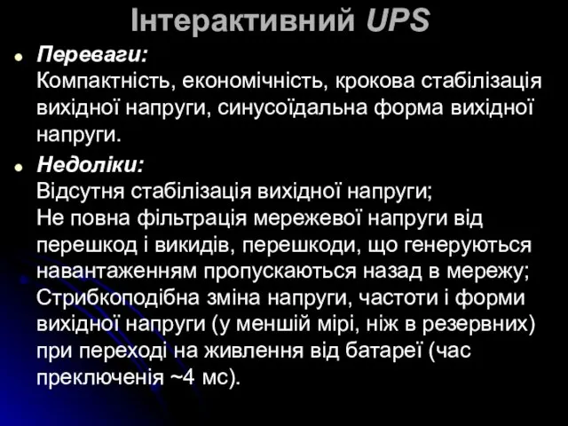 Інтерактивний UPS Переваги: Компактність, економічність, крокова стабілізація вихідної напруги, синусоїдальна форма вихідної