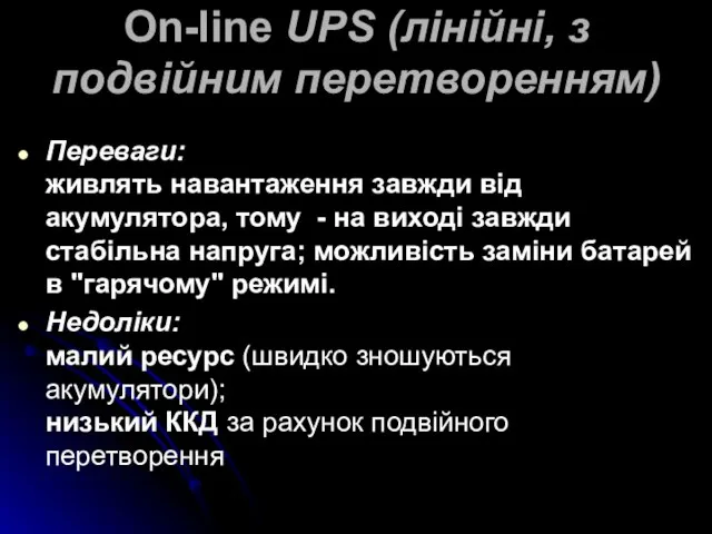 On-line UPS (лінійні, з подвійним перетворенням) Переваги: живлять навантаження завжди від акумулятора,