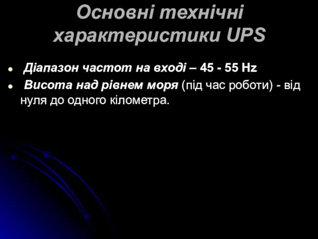 Основні технічні характеристики UPS Діапазон частот на вході – 45 - 55