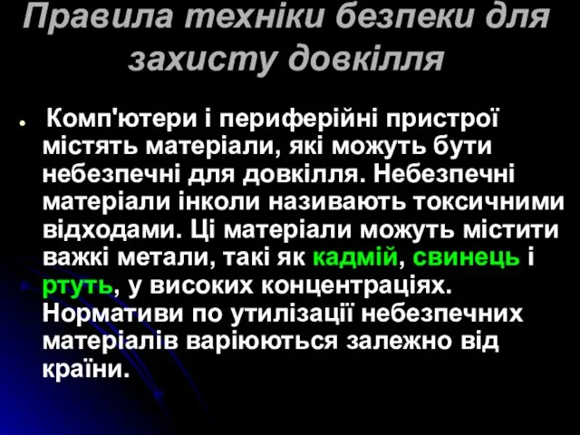 Правила техніки безпеки для захисту довкілля Комп'ютери і периферійні пристрої містять матеріали,