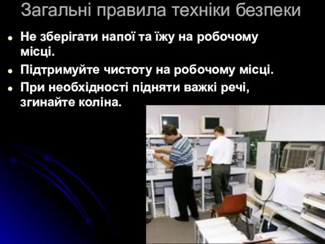 Загальні правила техніки безпеки Не зберігати напої та їжу на робочому місці.