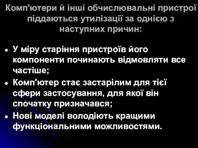 Комп'ютери й інші обчислювальні пристрої піддаються утилізації за однією з наступних причин: