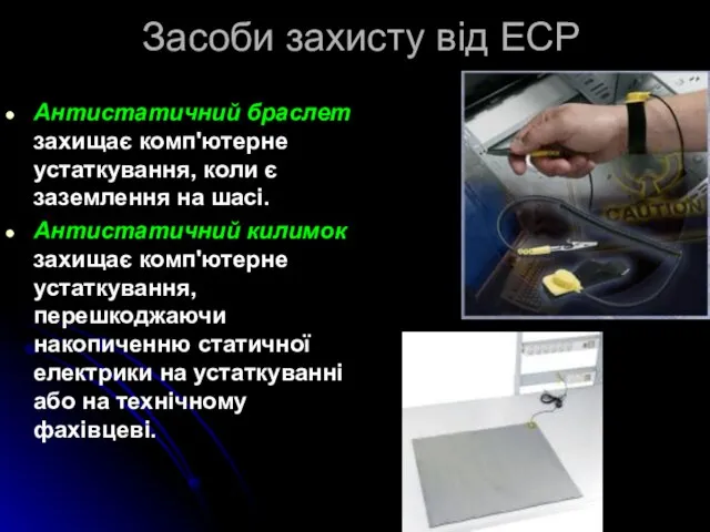Засоби захисту від ЕСР Антистатичний браслет захищає комп'ютерне устаткування, коли є заземлення