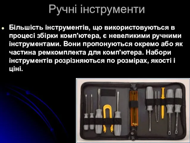 Ручні інструменти Більшість інструментів, що використовуються в процесі збірки комп'ютера, є невеликими