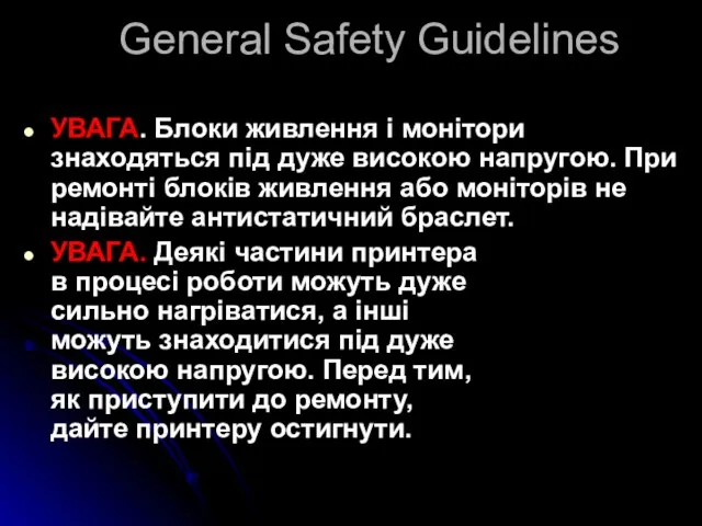 General Safety Guidelines УВАГА. Блоки живлення і монітори знаходяться під дуже високою