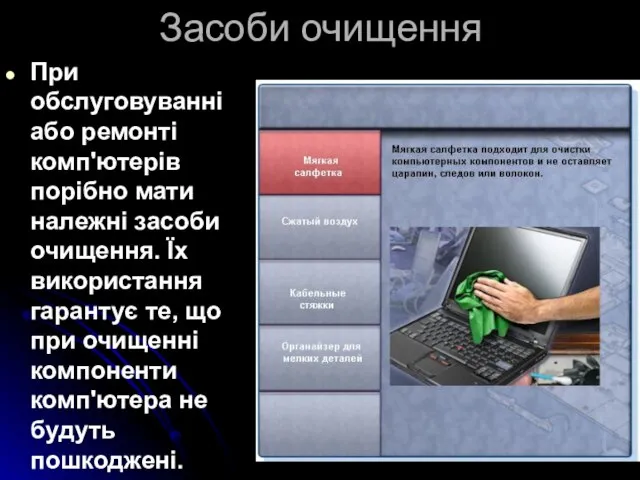 Засоби очищення При обслуговуванні або ремонті комп'ютерів порібно мати належні засоби очищення.