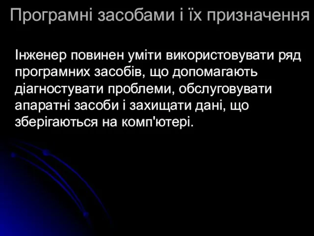 Програмні засобами і їх призначення Інженер повинен уміти використовувати ряд програмних засобів,