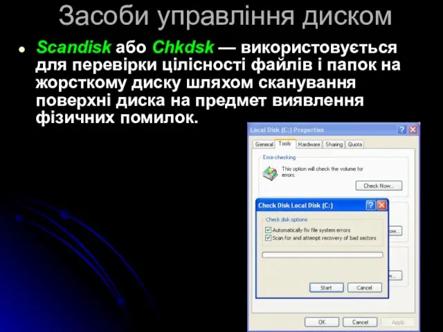 Засоби управління диском Scandisk або Chkdsk — використовується для перевірки цілісності файлів