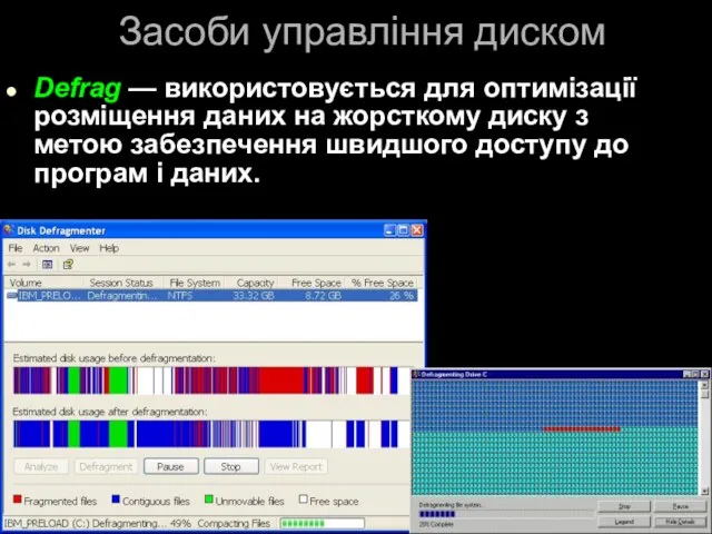 Засоби управління диском Defrag — використовується для оптимізації розміщення даних на жорсткому