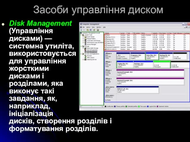 Засоби управління диском Disk Management (Управління дисками) — системна утиліта, використовується для