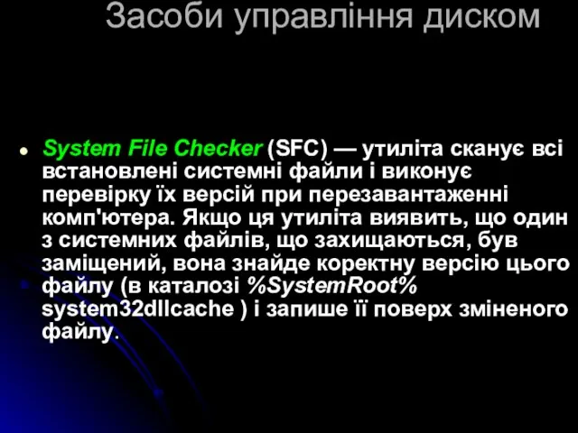 Засоби управління диском System File Checker (SFC) — утиліта сканує всі встановлені