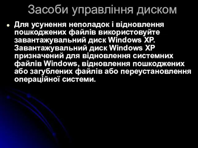 Засоби управління диском Для усунення неполадок і відновлення пошкоджених файлів використовуйте завантажувальний