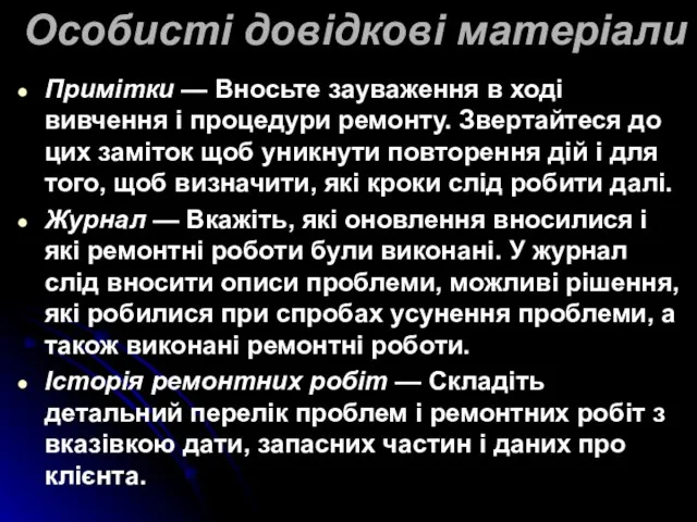 Особисті довідкові матеріали Примітки — Вносьте зауваження в ході вивчення і процедури