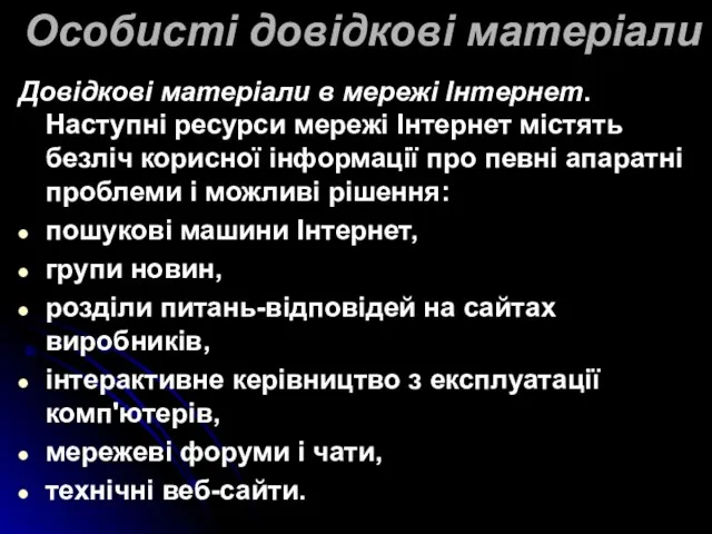 Особисті довідкові матеріали Довідкові матеріали в мережі Інтернет. Наступні ресурси мережі Інтернет