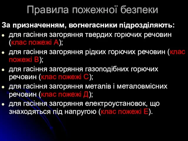 Правила пожежної безпеки За призначенням, вогнегасники підрозділяють: для гасіння загоряння твердих горючих